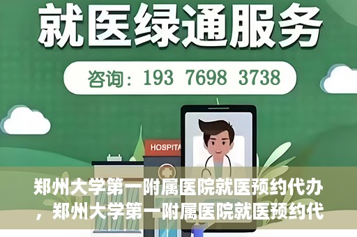郑州大学第一附属医院就医预约代办，郑州大学第一附属医院就医预约代办服务详解
