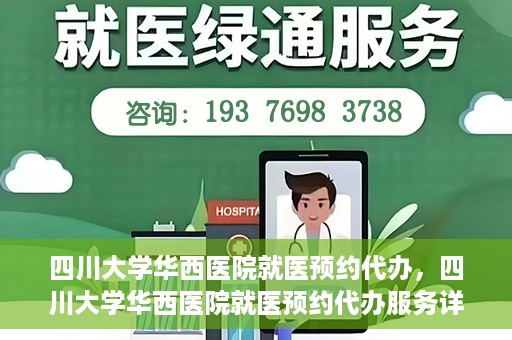 四川大学华西医院就医预约代办，四川大学华西医院就医预约代办服务详解