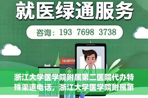 浙江大学医学院附属第二医院代办特殊渠道电话，浙江大学医学院附属第二医院特殊渠道代办电话咨询热线