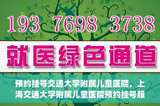预约挂号交通大学附属儿童医院，上海交通大学附属儿童医院预约挂号服务启动
