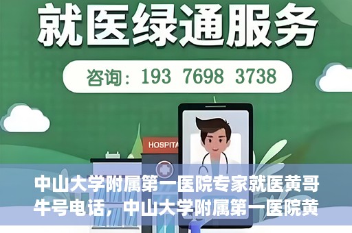 中山大学附属第一医院专家就医黄哥牛号电话，中山大学附属第一医院黄哥牛号专家就医电话揭秘