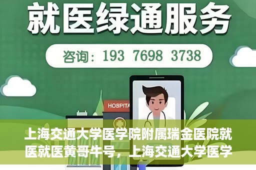 上海交通大学医学院附属瑞金医院就医就医黄哥牛号，上海交通大学医学院附属瑞金医院就医黄哥牛号解析与体验