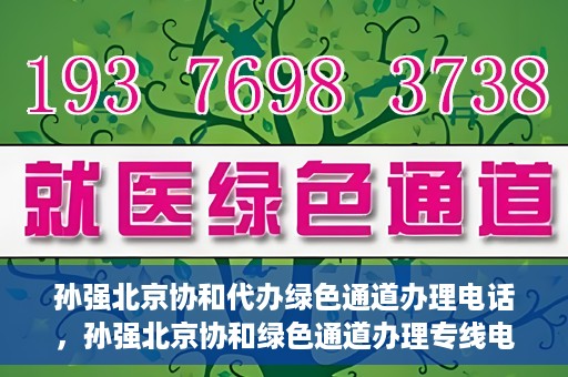 孙强北京协和代办绿色通道办理电话，孙强北京协和绿色通道办理专线电话揭秘