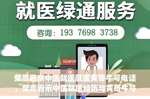 柴嵩岩京中医就医就医黄哥牛号电话，柴嵩岩京中医就医经历与黄哥牛号电话背后的故事