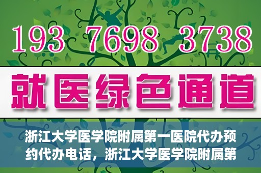 浙江大学医学院附属第一医院代办预约代办电话，浙江大学医学院附属第一医院预约代办服务热线解析