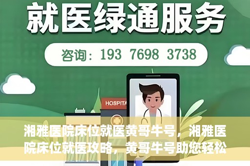 湘雅医院床位就医黄哥牛号，湘雅医院床位就医攻略，黄哥牛号助您轻松挂号就医