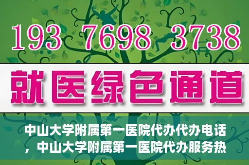 中山大学附属第一医院代办代办电话，中山大学附属第一医院代办服务热线电话
