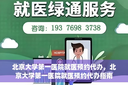 北京大学第一医院就医预约代办，北京大学第一医院就医预约代办指南