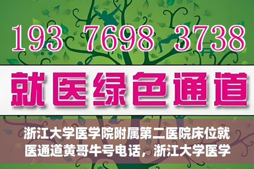 浙江大学医学院附属第二医院床位就医通道黄哥牛号电话，浙江大学医学院附属第二医院床位就医通道，黄哥牛号电话专线开通