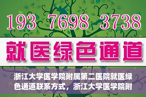 浙江大学医学院附属第二医院就医绿色通道联系方式，浙江大学医学院附属第二医院就医绿色通道服务详解与联系方式揭秘