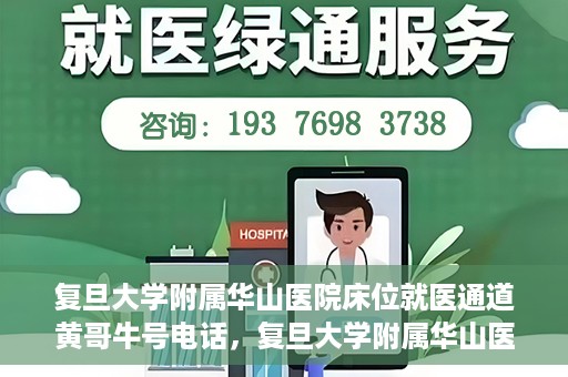 复旦大学附属华山医院床位就医通道黄哥牛号电话，复旦大学附属华山医院床位就医通道，黄哥牛号电话预约指南