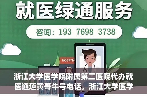 浙江大学医学院附属第二医院代办就医通道黄哥牛号电话，浙江大学医学院附属第二医院就医通道代办服务黄哥牛号联系电话揭秘
