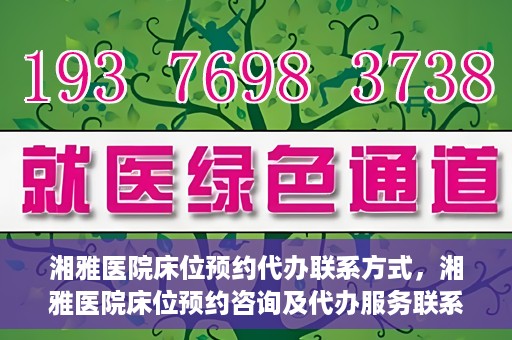 湘雅医院床位预约代办联系方式，湘雅医院床位预约咨询及代办服务联系方式