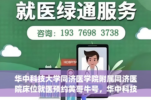 华中科技大学同济医学院附属同济医院床位就医预约黄哥牛号，华中科技大学同济医院床位预约系统，黄哥牛号引领就医新风尚