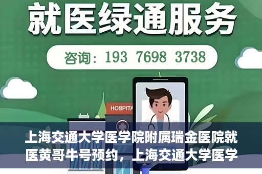 上海交通大学医学院附属瑞金医院就医黄哥牛号预约，上海交通大学医学院附属瑞金医院就医黄哥牛号预约攻略详解