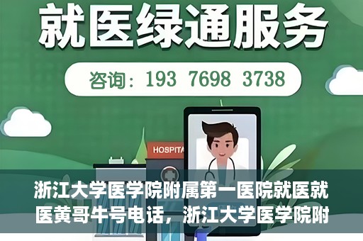 浙江大学医学院附属第一医院就医就医黄哥牛号电话，浙江大学医学院附属第一医院就医攻略，黄哥牛号电话一键预约挂号服务