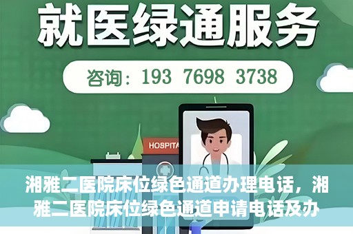 湘雅二医院床位绿色通道办理电话，湘雅二医院床位绿色通道申请电话及办理指南