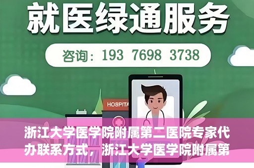 浙江大学医学院附属第二医院专家代办联系方式，浙江大学医学院附属第二医院专家联系代办服务指南