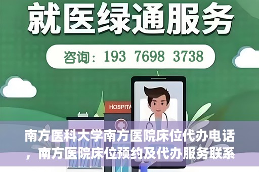 南方医科大学南方医院床位代办电话，南方医院床位预约及代办服务联系电话