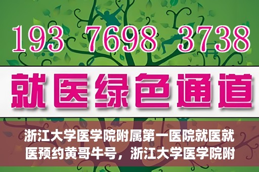 浙江大学医学院附属第一医院就医就医预约黄哥牛号，浙江大学医学院附属第一医院就医预约攻略，黄哥牛号助你轻松挂号就医