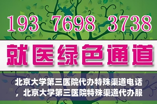 北京大学第三医院代办特殊渠道电话，北京大学第三医院特殊渠道代办服务联系电话揭秘