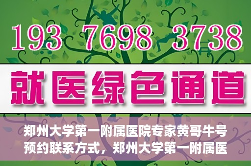 郑州大学第一附属医院专家黄哥牛号预约联系方式，郑州大学第一附属医院专家黄哥牛号预约挂号信息及联系方式解析