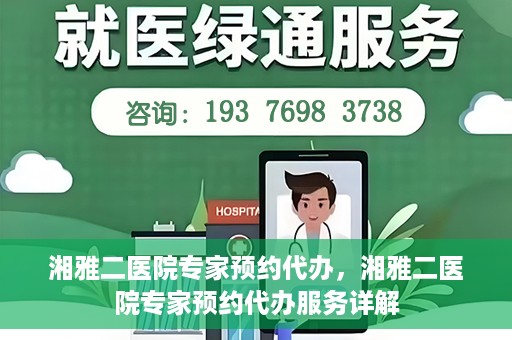 湘雅二医院专家预约代办，湘雅二医院专家预约代办服务详解