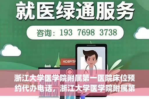 浙江大学医学院附属第一医院床位预约代办电话，浙江大学医学院附属第一医院床位预约咨询热线