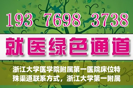 浙江大学医学院附属第一医院床位特殊渠道联系方式，浙江大学第一附属医院床位特殊渠道预约攻略揭秘