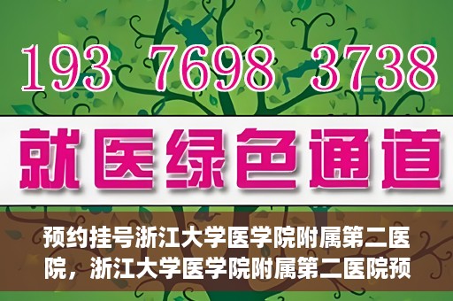 预约挂号浙江大学医学院附属第二医院，浙江大学医学院附属第二医院预约挂号攻略