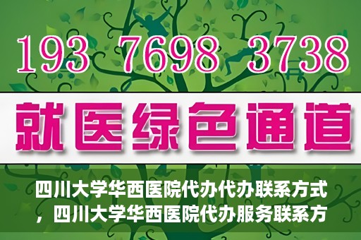 四川大学华西医院代办代办联系方式，四川大学华西医院代办服务联系方式及指南