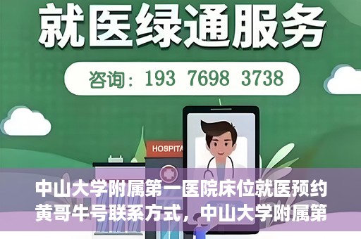 中山大学附属第一医院床位就医预约黄哥牛号联系方式，中山大学附属第一医院床位预约咨询联系方式，黄哥牛号助您轻松就医预约