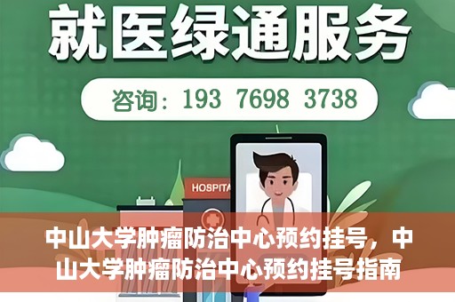 中山大学肿瘤防治中心预约挂号，中山大学肿瘤防治中心预约挂号指南