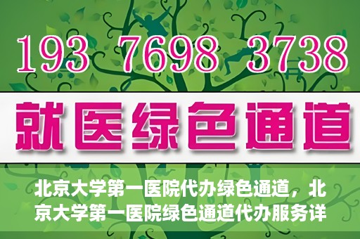 北京大学第一医院代办绿色通道，北京大学第一医院绿色通道代办服务详解