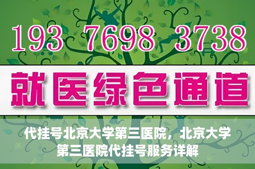 代挂号北京大学第三医院，北京大学第三医院代挂号服务详解
