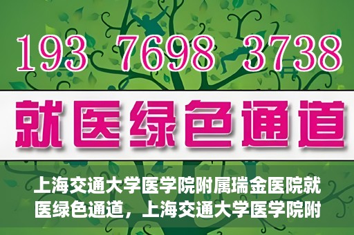 上海交通大学医学院附属瑞金医院就医绿色通道，上海交通大学医学院附属瑞金医院就医绿色通道服务升级启动