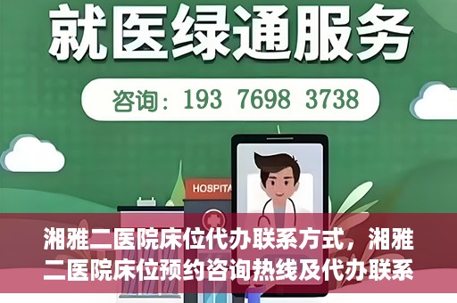 湘雅二医院床位代办联系方式，湘雅二医院床位预约咨询热线及代办联系方式揭秘