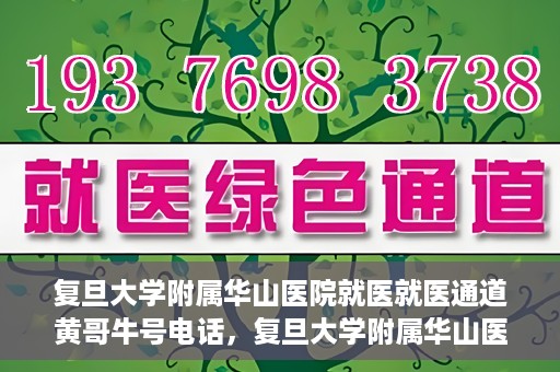 复旦大学附属华山医院就医就医通道黄哥牛号电话，复旦大学附属华山医院就医通道揭秘，黄哥牛号电话一览无余