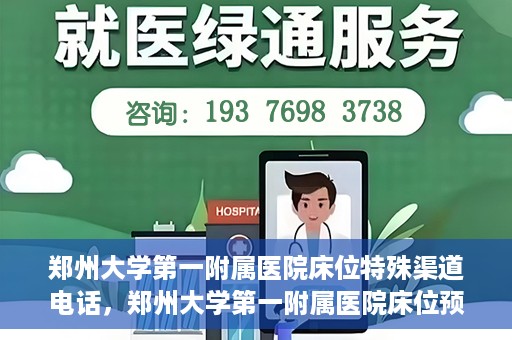 郑州大学第一附属医院床位特殊渠道电话，郑州大学第一附属医院床位预约特殊渠道电话揭秘