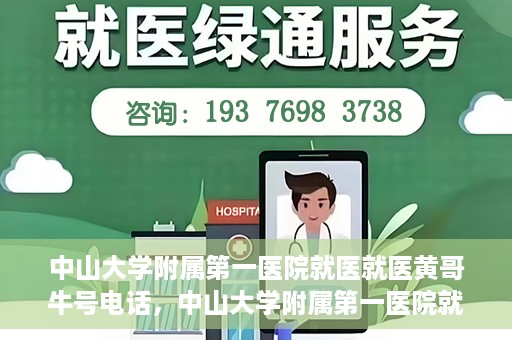 中山大学附属第一医院就医就医黄哥牛号电话，中山大学附属第一医院就医攻略，黄哥牛号电话全解析