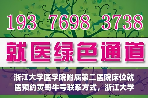 浙江大学医学院附属第二医院床位就医预约黄哥牛号联系方式，浙江大学医学院附属第二医院床位预约联系方式及黄哥牛号就医指南