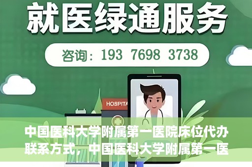 中国医科大学附属第一医院床位代办联系方式，中国医科大学附属第一医院床位代办咨询热线