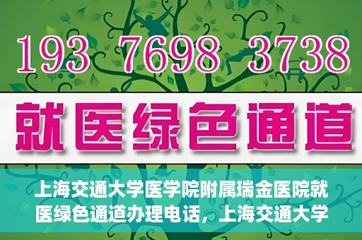上海交通大学医学院附属瑞金医院就医绿色通道办理电话，上海交通大学医学院附属瑞金医院就医绿色通道服务热线电话详解