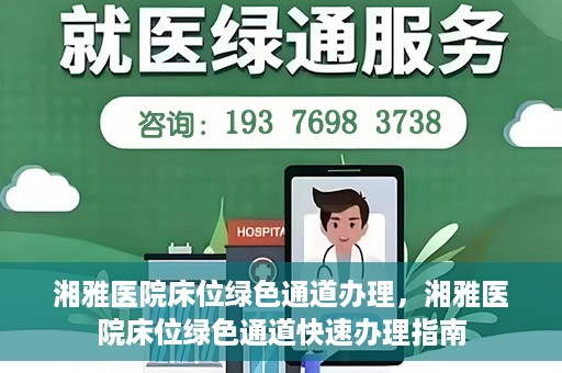 湘雅医院床位绿色通道办理，湘雅医院床位绿色通道快速办理指南