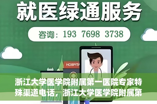 浙江大学医学院附属第一医院专家特殊渠道电话，浙江大学医学院附属第一医院专家特殊渠道专线电话揭秘