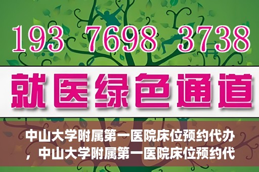 中山大学附属第一医院床位预约代办，中山大学附属第一医院床位预约代办服务详解