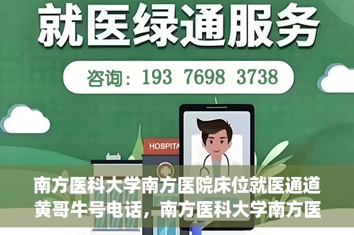 南方医科大学南方医院床位就医通道黄哥牛号电话，南方医科大学南方医院床位预约就医通道揭秘，黄哥牛号电话公开分享