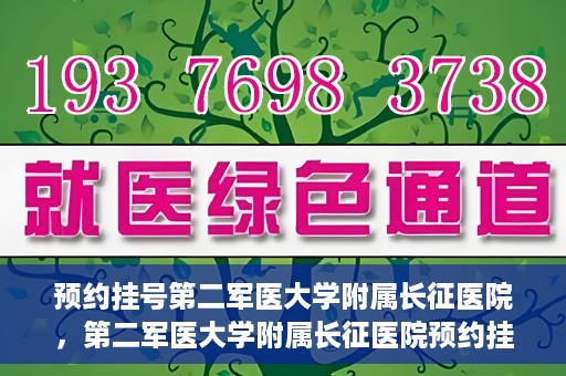 预约挂号第二军医大学附属长征医院，第二军医大学附属长征医院预约挂号攻略