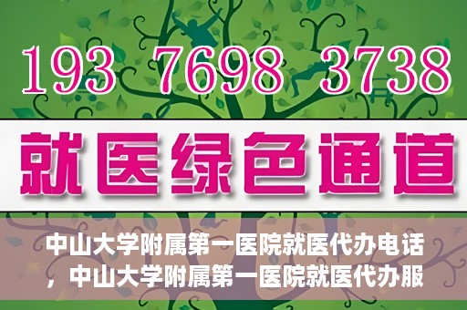 中山大学附属第一医院就医代办电话，中山大学附属第一医院就医代办服务热线