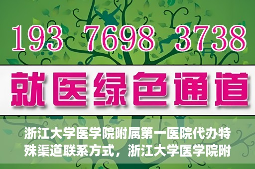 浙江大学医学院附属第一医院代办特殊渠道联系方式，浙江大学医学院附属第一医院特殊渠道联系代办指南